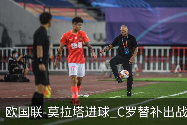 欧国联-莫拉塔进球 C罗替补出战 西班牙1-1葡萄牙